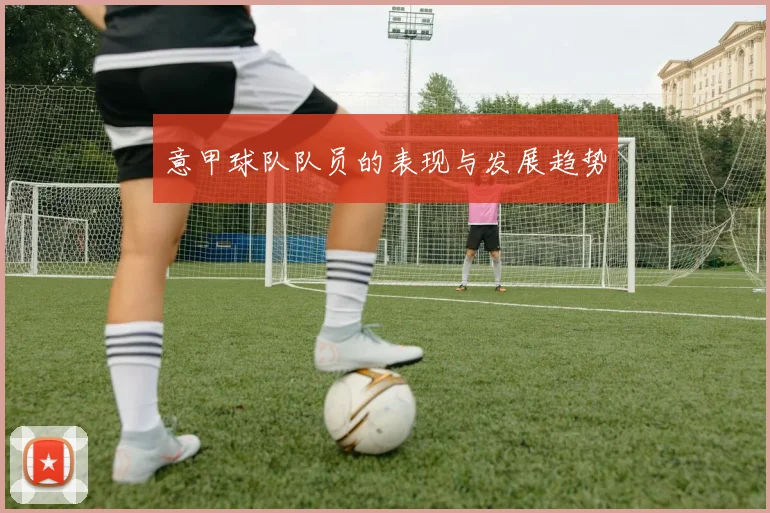 意甲球队队员的表现与发展趋势