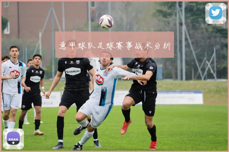 意甲球队足球赛事战术分析