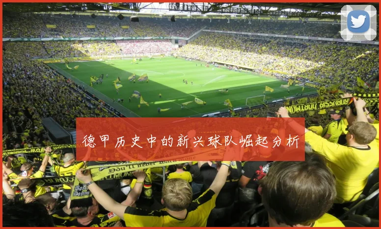 德甲历史中的新兴球队崛起分析