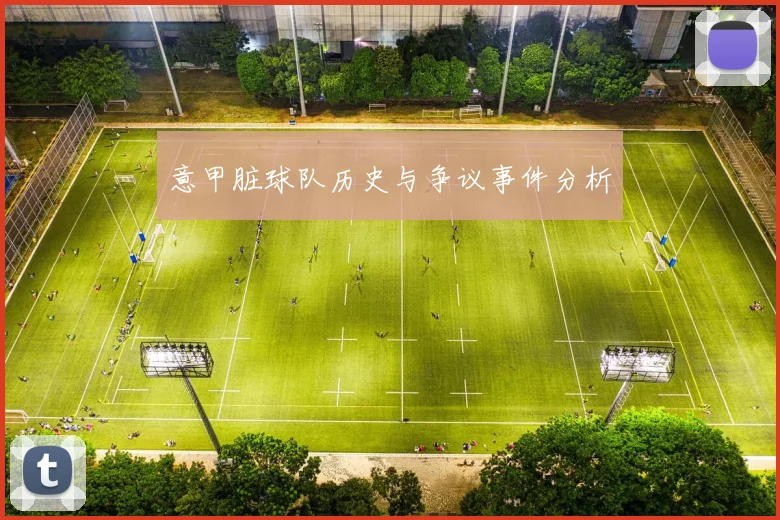 意甲脏球队历史与争议事件分析