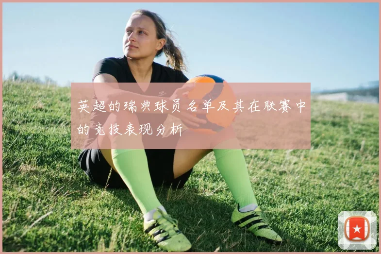 英超的瑞典球员名单及其在联赛中的竞技表现分析