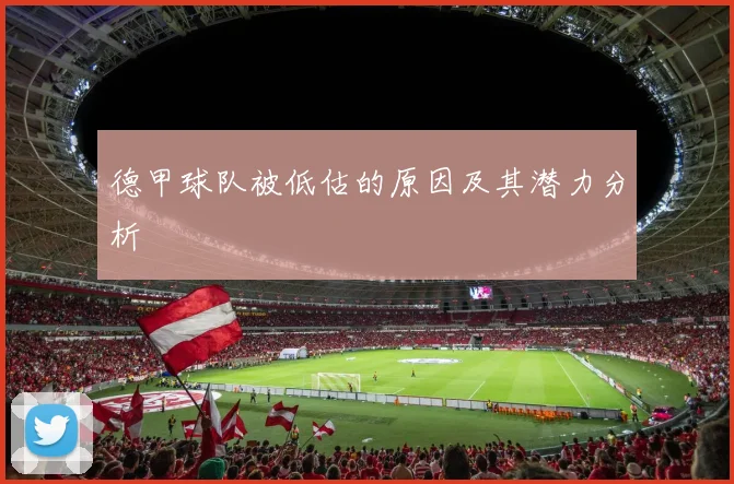 德甲球队被低估的原因及其潜力分析