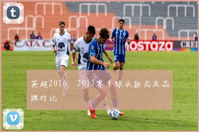 英超2016–2017赛季球衣款式及品牌对比