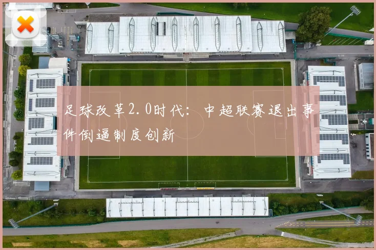 足球改革2.0时代：中超联赛退出事件倒逼制度创新