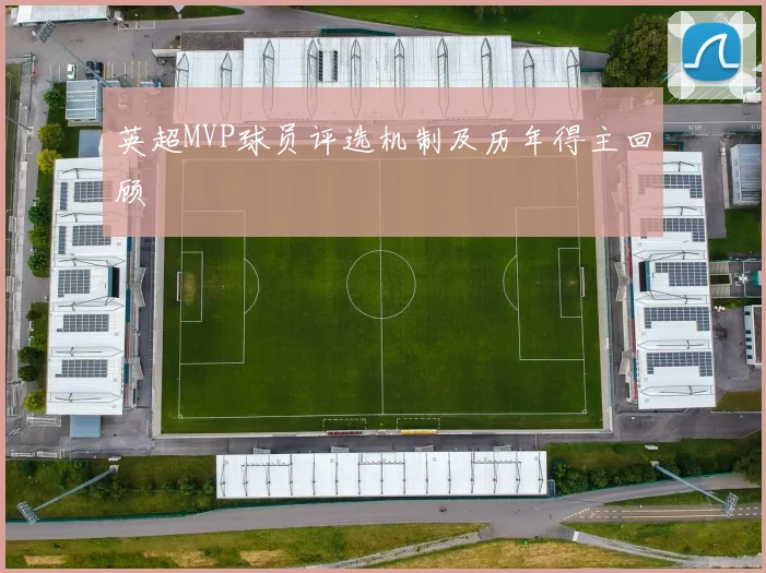 英超MVP球员评选机制及历年得主回顾