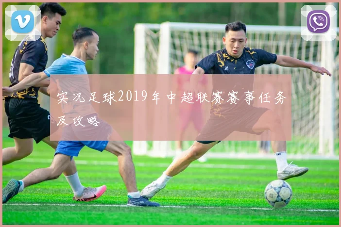 实况足球2019年中超联赛赛事任务及攻略