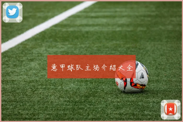 意甲球队主场介绍大全