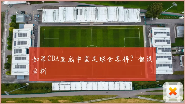 如果CBA变成中国足球会怎样？假设分析