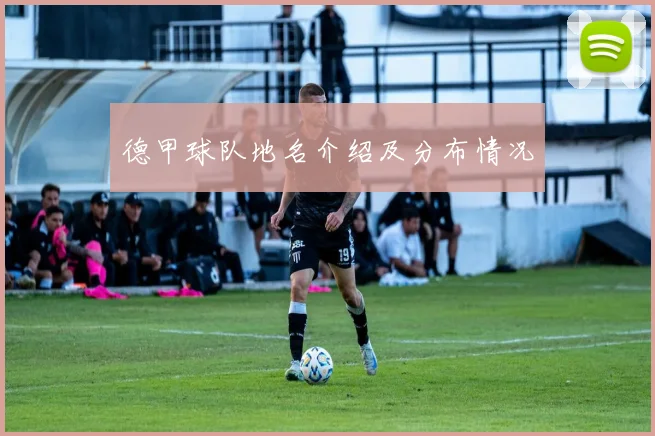 德甲球队地名介绍及分布情况