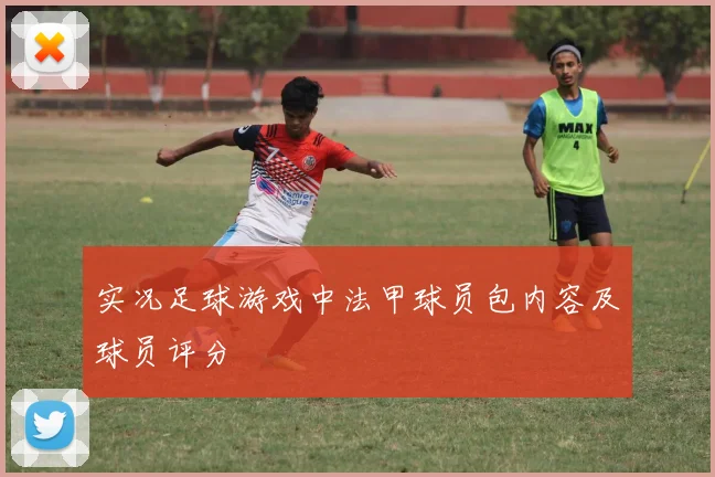 实况足球游戏中法甲球员包内容及球员评分