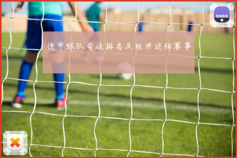 德甲球队奇迹排名及经典逆转赛事