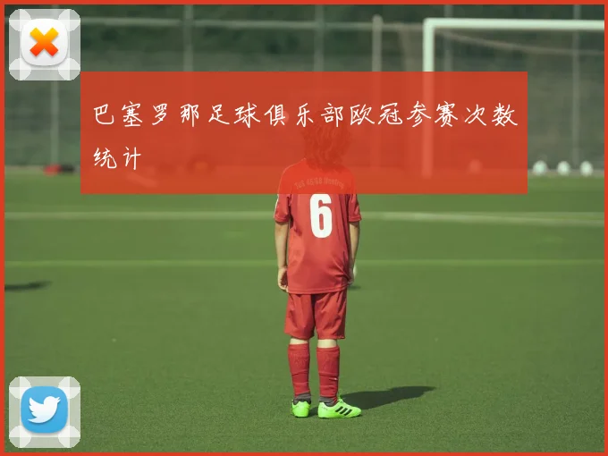 巴塞罗那足球俱乐部欧冠参赛次数统计